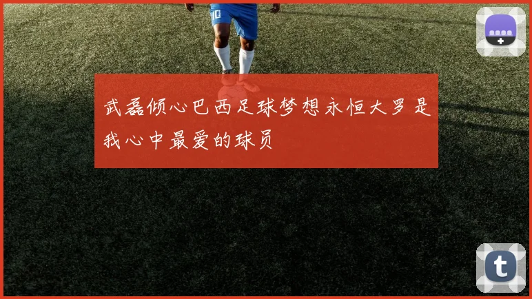 武磊倾心巴西足球梦想永恒大罗是我心中最爱的球员