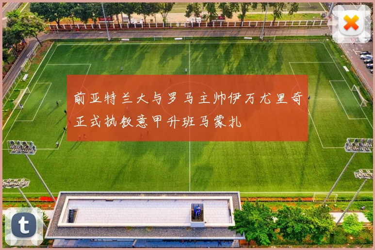 前亚特兰大与罗马主帅伊万尤里奇正式执教意甲升班马蒙扎