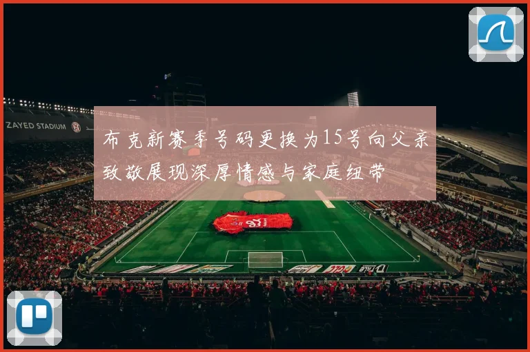 布克新赛季号码更换为15号向父亲致敬展现深厚情感与家庭纽带